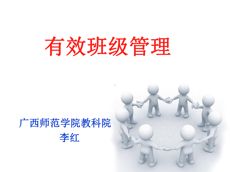 小学版有效班级与课堂管理课件.ppt_第1页