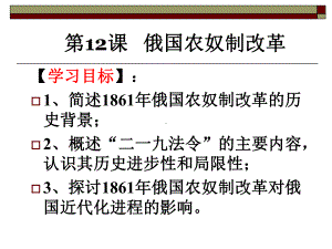 岳麓版高中历史选修1第12课俄国农奴制改革课件.ppt