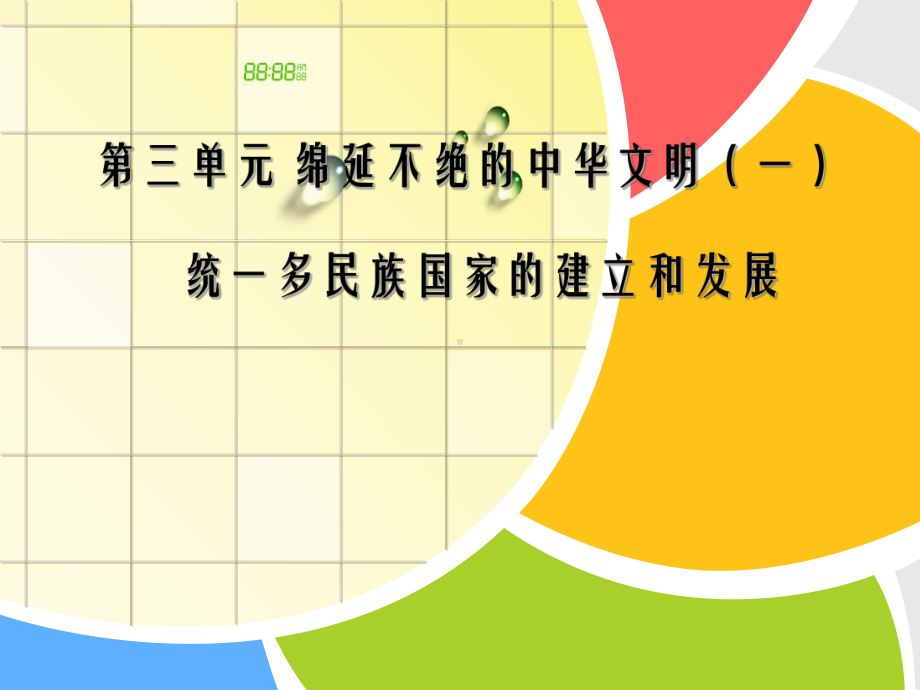 新人教版历史社会八年级上册第三单元绵延不绝的中华文明(一)新教材培训解读课件.ppt_第1页