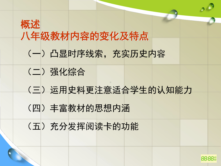 新人教版历史社会八年级上册第三单元绵延不绝的中华文明(一)新教材培训解读课件.ppt_第2页