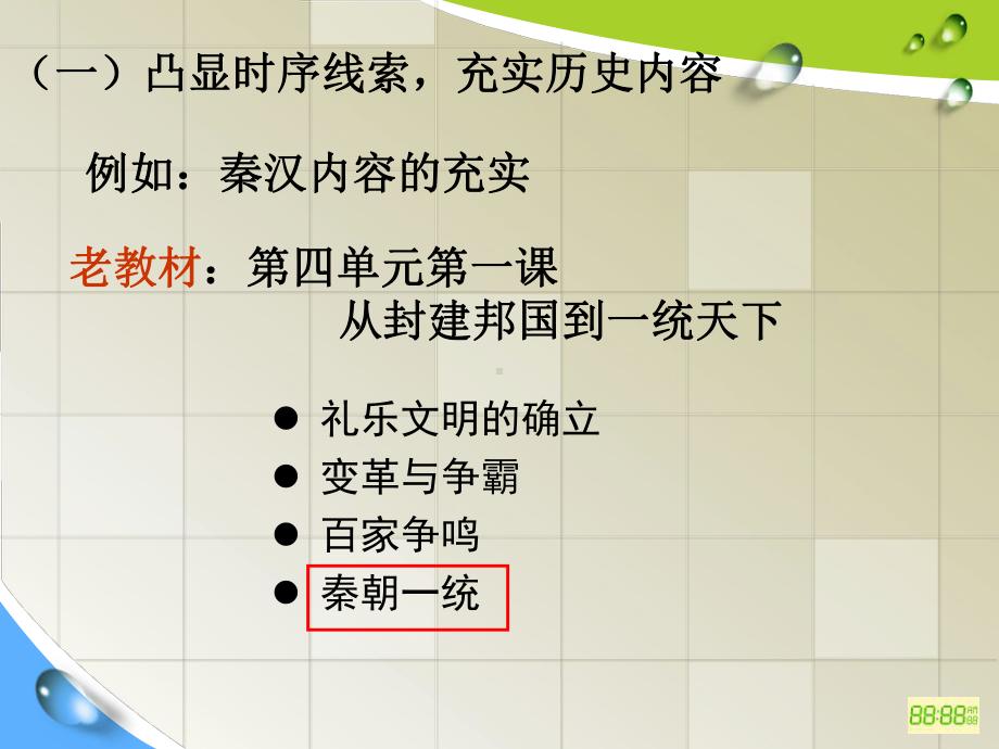 新人教版历史社会八年级上册第三单元绵延不绝的中华文明(一)新教材培训解读课件.ppt_第3页