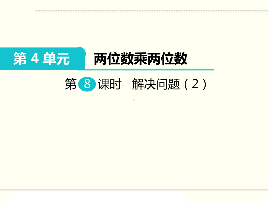 新人教版三年级数学下册 两位数乘两位数 解决问题(例2)部编版课件.ppt_第1页