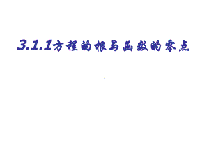 数学必修一课件311方程的根与函数的零点.ppt