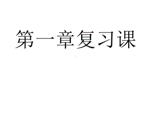 新浙教版七年级下册科学第一章复习课件.ppt