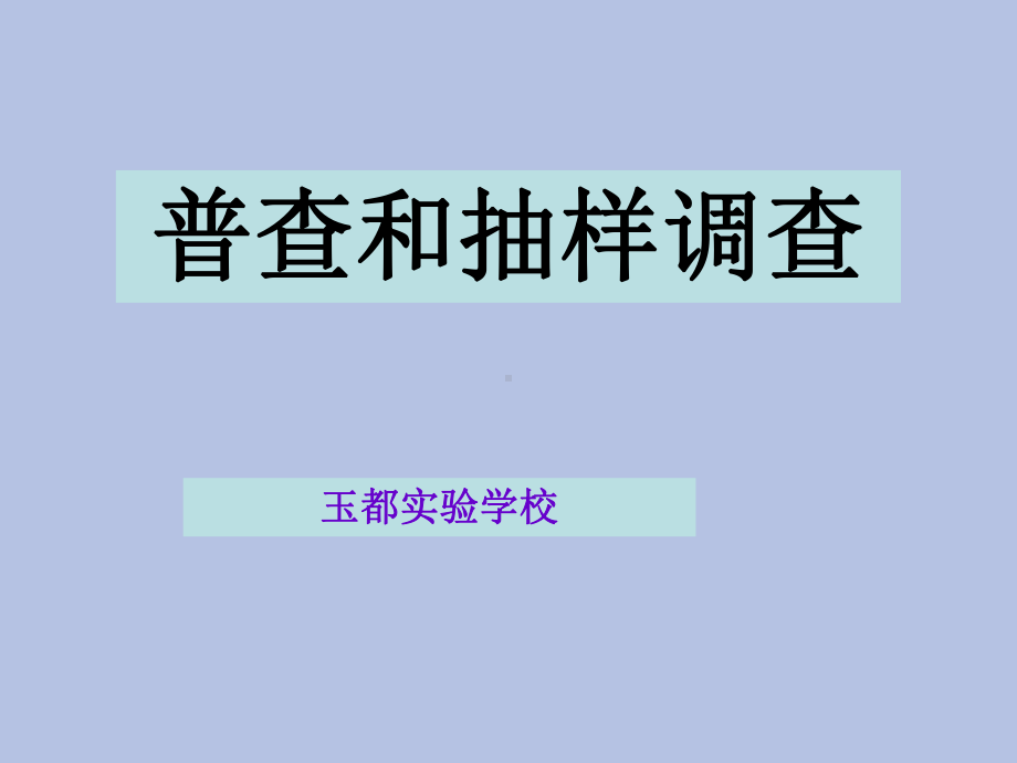 普查和抽样调查课件.ppt_第1页