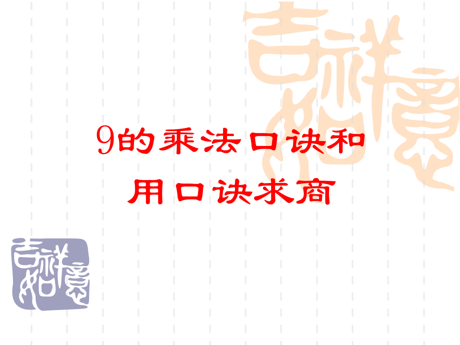 小学二年级上册数学《9的乘法口诀》课件.ppt_第1页