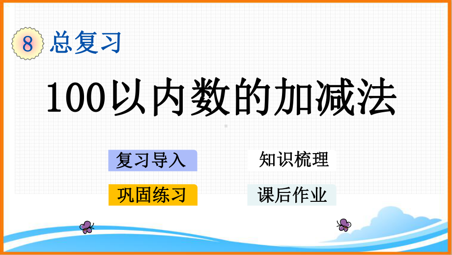 新人教版一年级数学下册第八单元《100以内数的加减法》教学课件.pptx_第1页