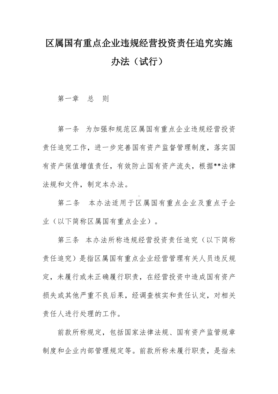 属国有重点企业违规经营投资责任追究施行举措（试行）.docx_第1页