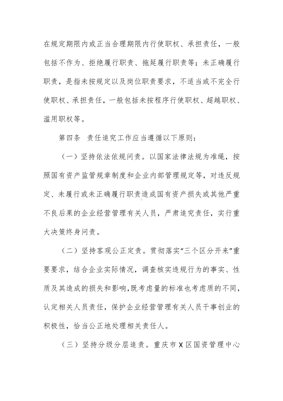 属国有重点企业违规经营投资责任追究施行举措（试行）.docx_第2页