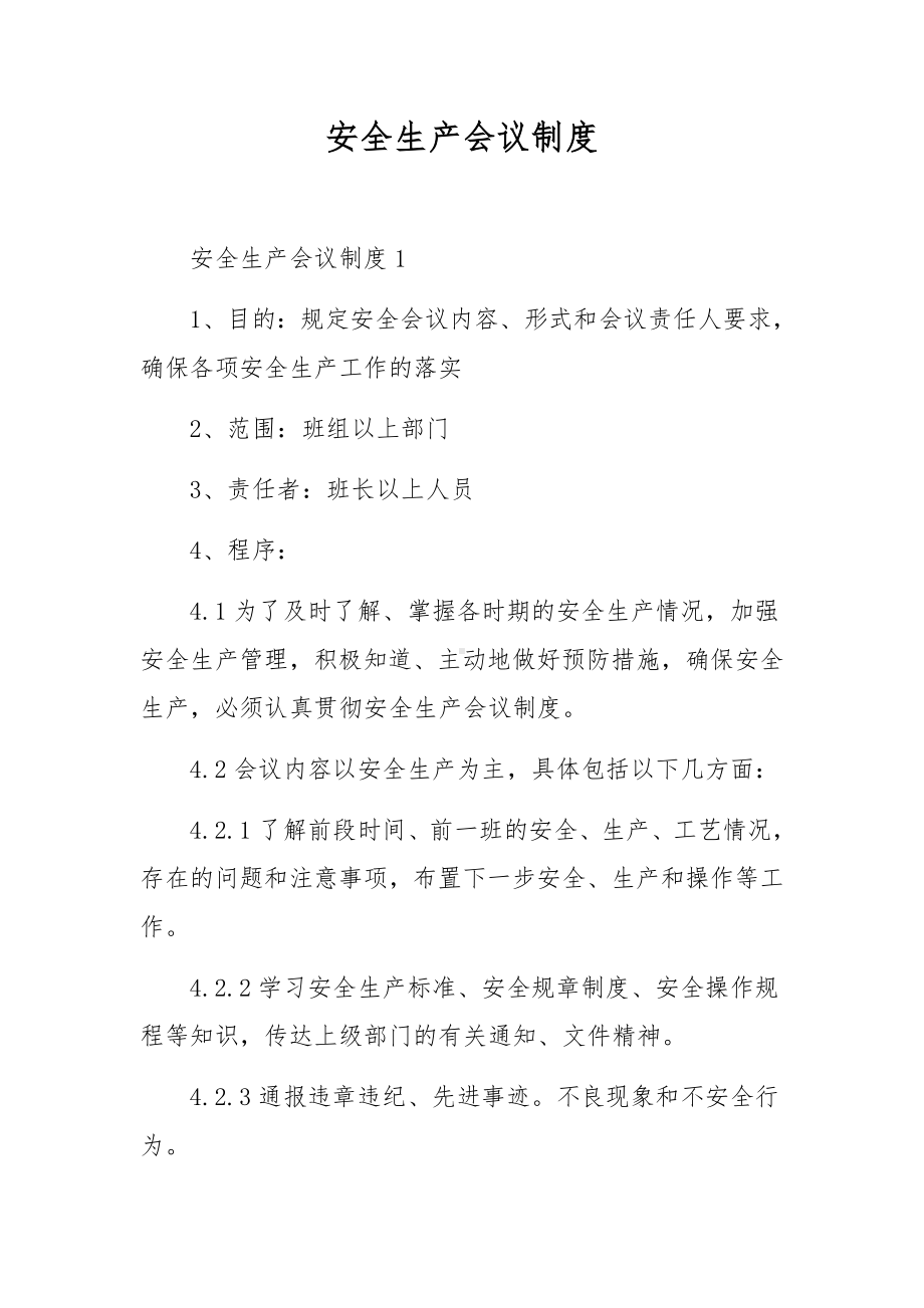 安全生产会议制度.docx_第1页