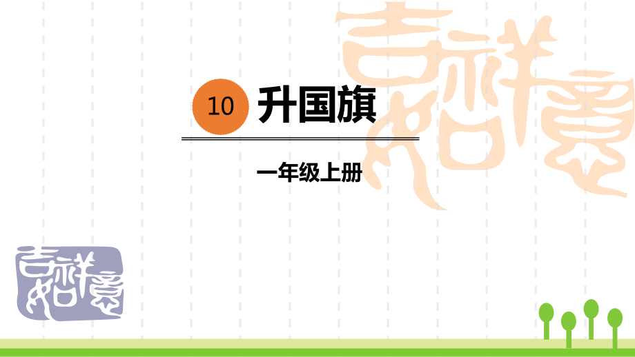 小学一年级上册语文 《升国旗》优秀课件 .pptx_第1页