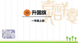 小学一年级上册语文 《升国旗》优秀课件 .pptx