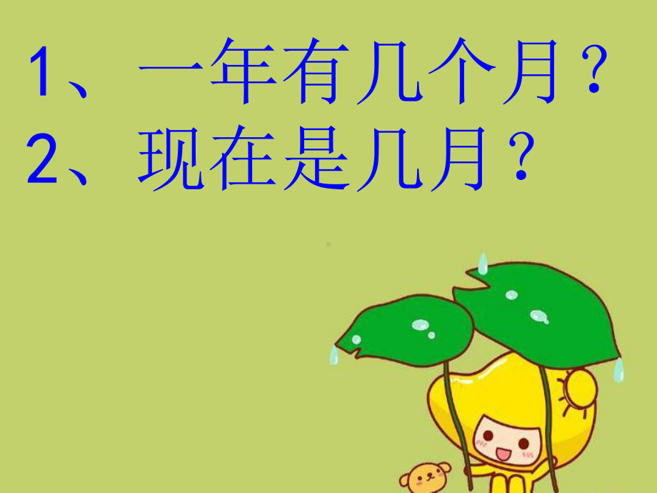 幼儿园大班语言《十二个月》教学课件学前班儿童活动优秀公开课.pptx_第2页