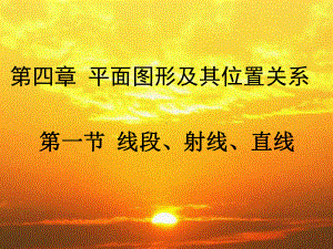 数学：《线段、射线、直线》 省优获奖课件 公开课一等奖课件.ppt