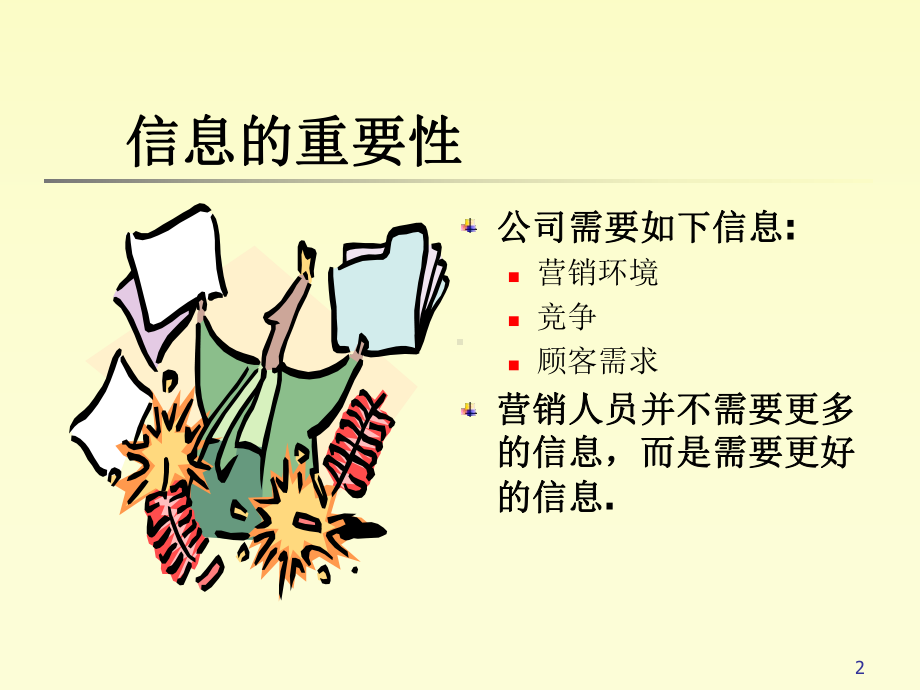 市场营销调查和信息系统课件.pptx_第2页