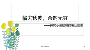 小说结尾表达效果课件.ppt