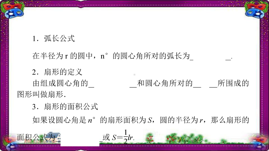 弧长和扇形的面积 作业课件(课程配套练习)省一等奖课件.ppt_第1页