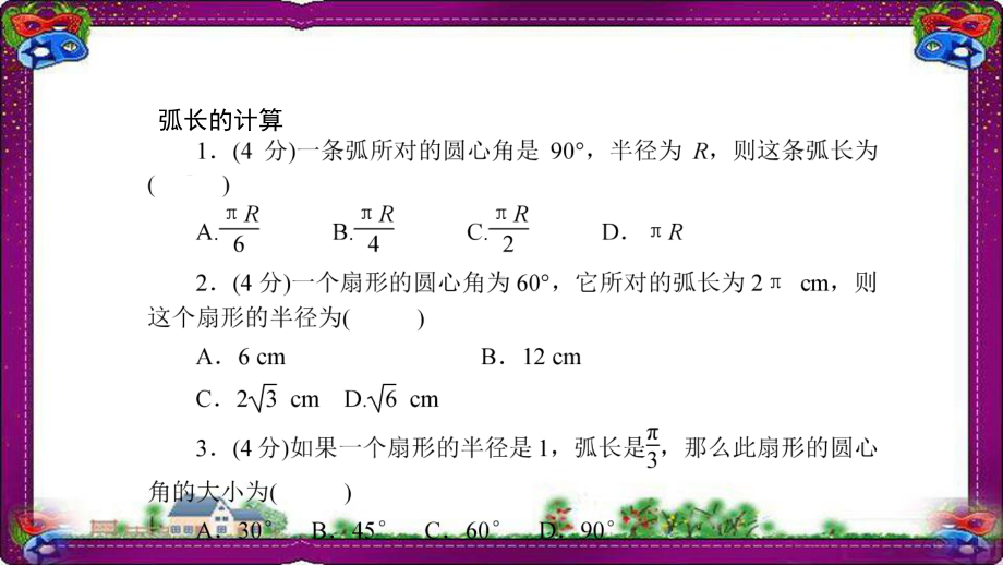 弧长和扇形的面积 作业课件(课程配套练习)省一等奖课件.ppt_第2页