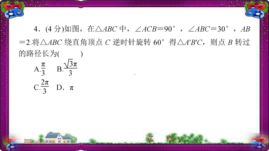 弧长和扇形的面积 作业课件(课程配套练习)省一等奖课件.ppt_第3页