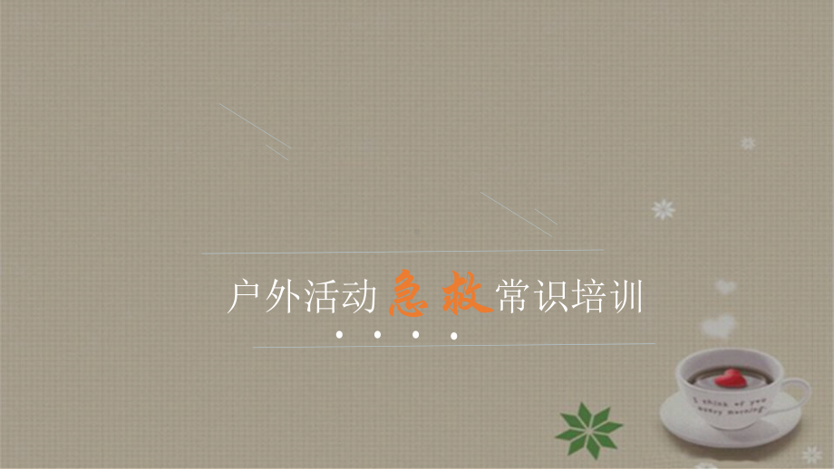 户外活动急救常识培训课件.pptx_第1页