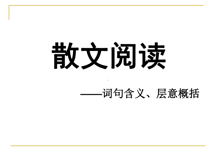 山东省2020届高考散文专题“词句含义、层意概括”文例详解-《文化的梅岭》 《草木故园课件.ppt_第1页