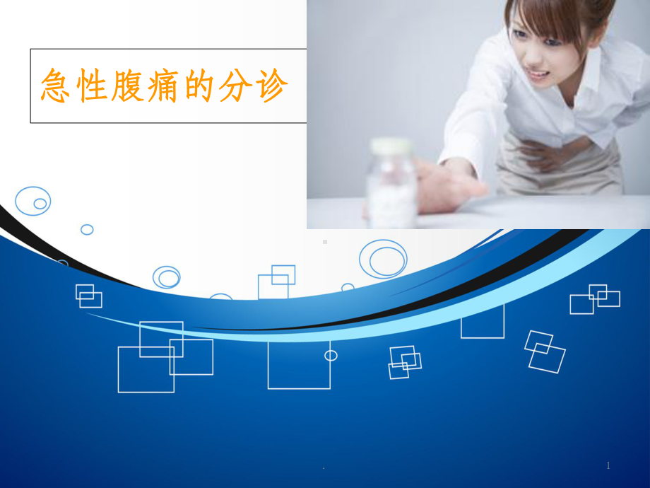 急性腹痛的分诊课件.ppt_第1页