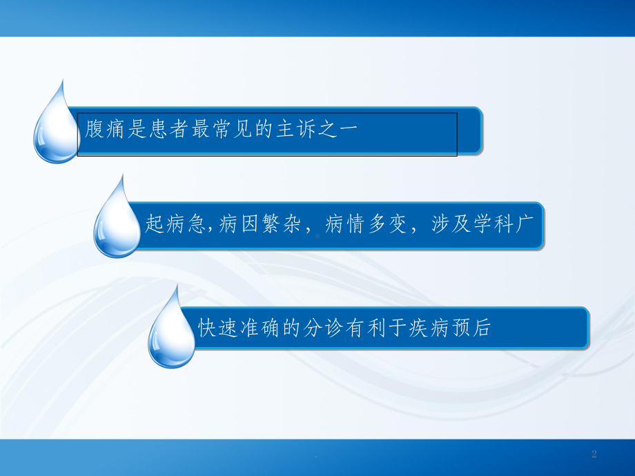 急性腹痛的分诊课件.ppt_第2页