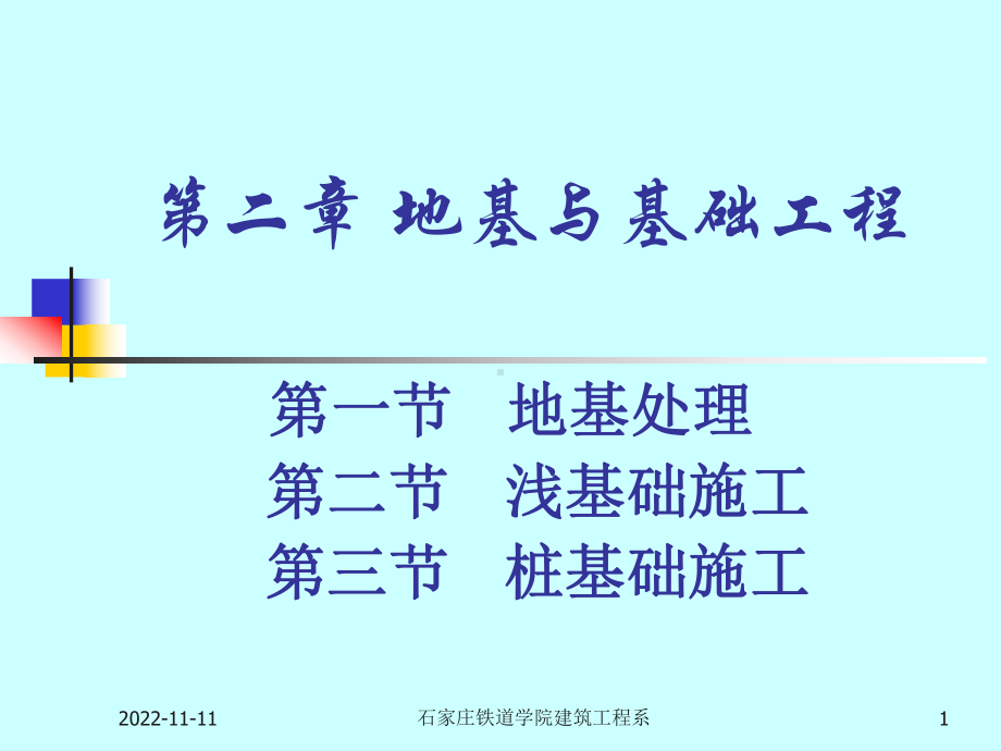 建筑工程施工地基与基础工程介绍课件.ppt_第1页