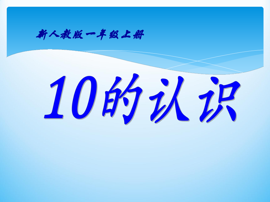 新人教版一年级上册《10的认识》课件.ppt_第1页