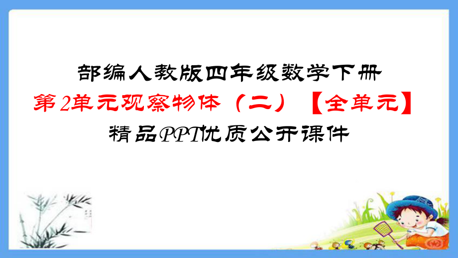 四年级数学下册 第2单元观察物体（二）（全单元）精品PPT优质公开课件（共57张PPT） 人教版.pptx_第1页