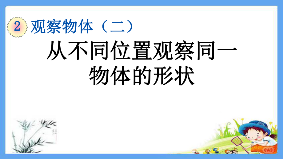 四年级数学下册 第2单元观察物体（二）（全单元）精品PPT优质公开课件（共57张PPT） 人教版.pptx_第2页