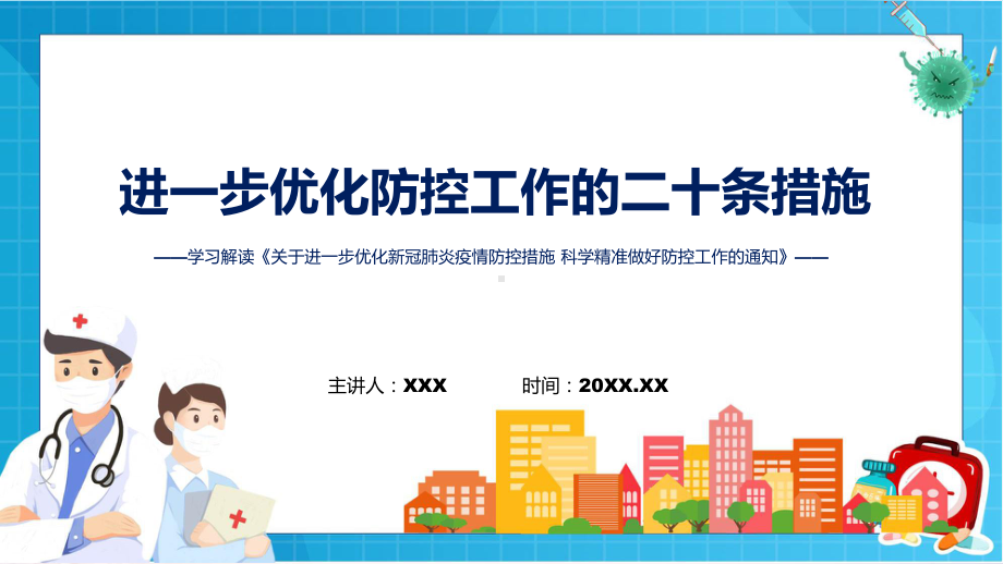 优化防控工作的二十条措施关于进一步优化新冠肺炎疫情防控措施科学精准做好防控工作的通知全文学习PPT课件.pptx_第1页