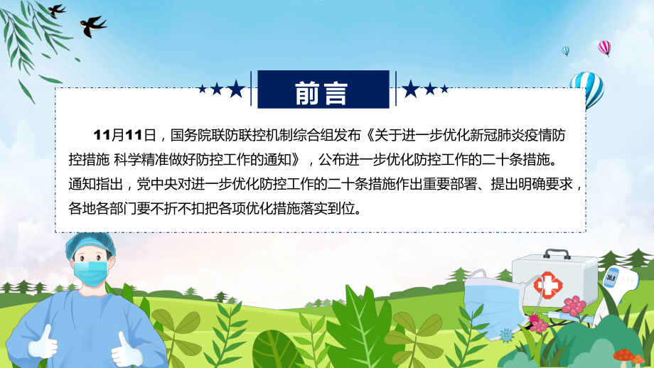 优化防控工作的二十条措施关于进一步优化新冠肺炎疫情防控措施科学精准做好防控工作的通知全文学习PPT课件.pptx_第2页