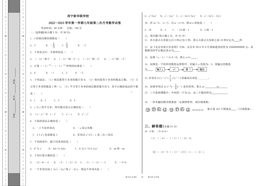 青海省西宁市新华联北外附属外国语初级中学2022-2023学年七年级上学期期中考试数学试题.pdf_第1页