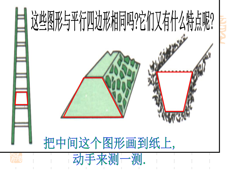 小学四年级数学课件平行四边形和梯形的认识 .ppt_第2页