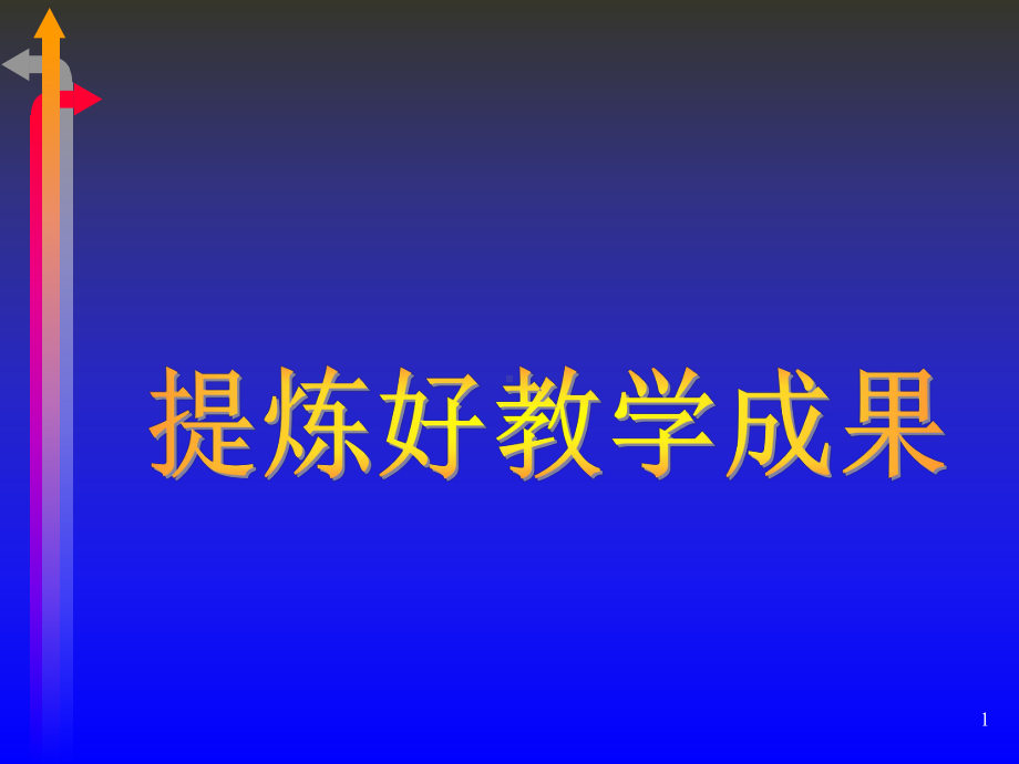 提炼好教学成果课件.ppt_第1页