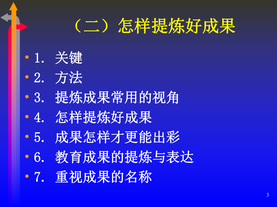 提炼好教学成果课件.ppt_第3页