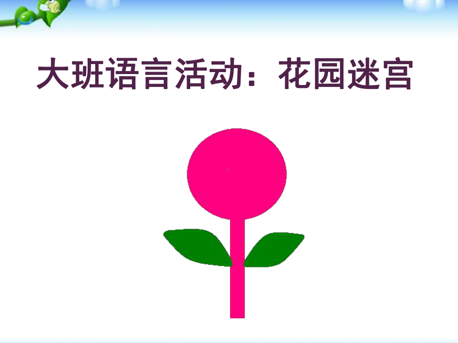 幼儿园《花园迷宫》课件.ppt_第1页