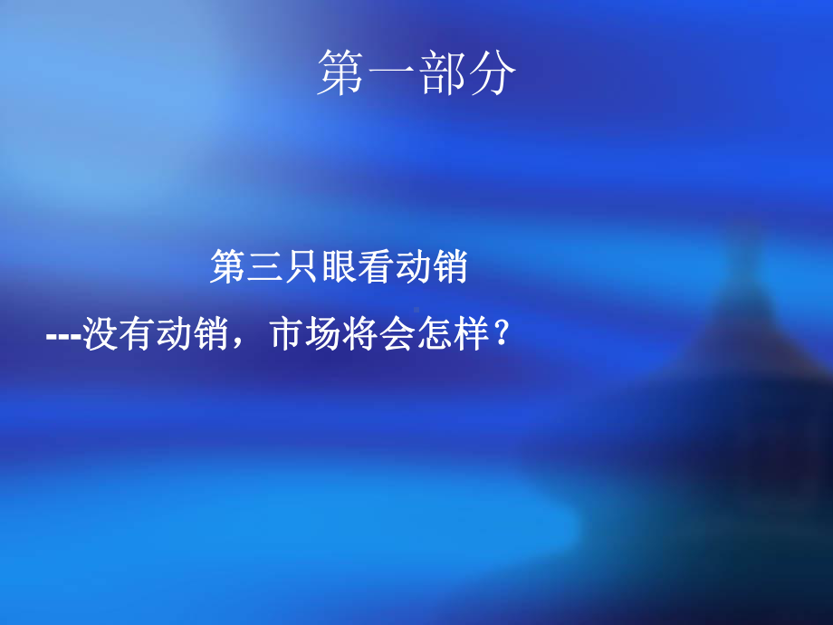 怎样才能动销？快销？畅销？课件.ppt_第3页