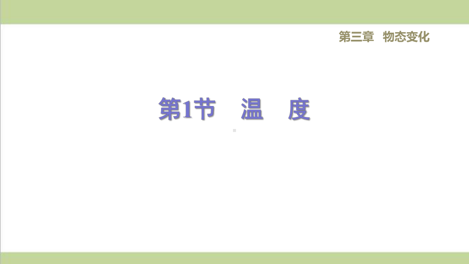 新人教版八年级上册物理 31 温度 重点习题练习复习课件.ppt_第1页