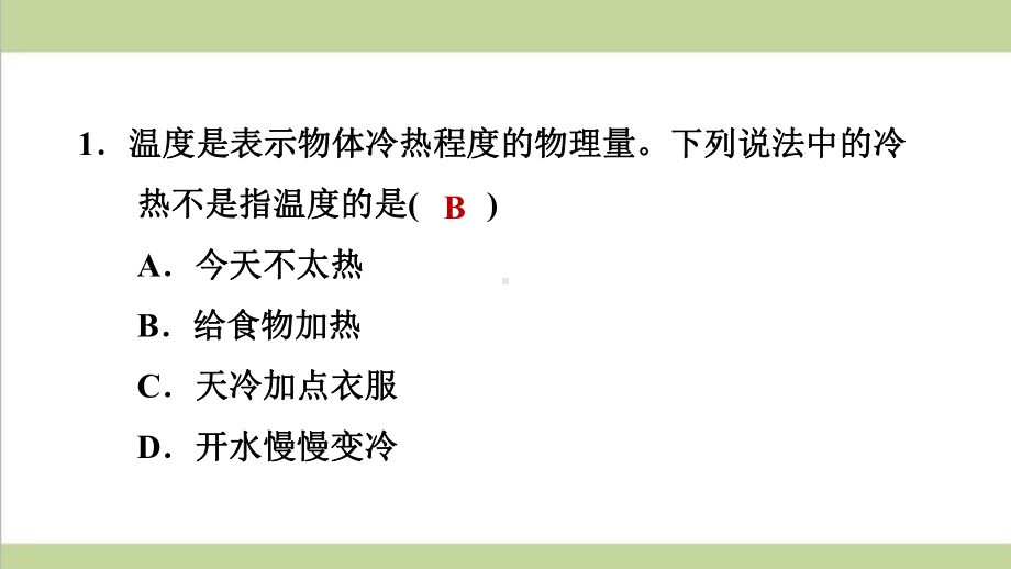 新人教版八年级上册物理 31 温度 重点习题练习复习课件.ppt_第2页