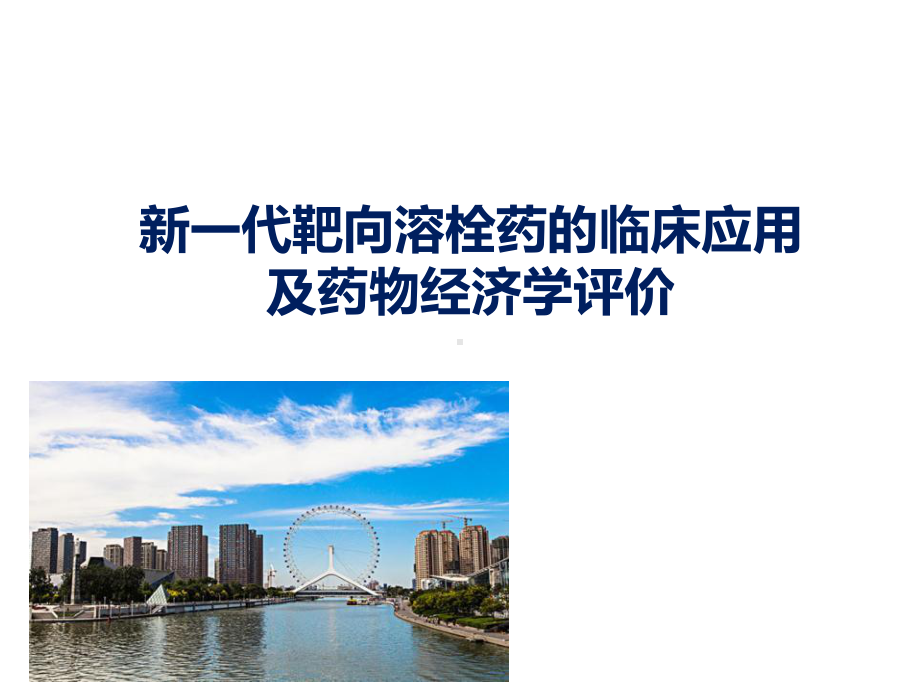 新一代靶向溶栓药的临床应用课件.ppt_第1页