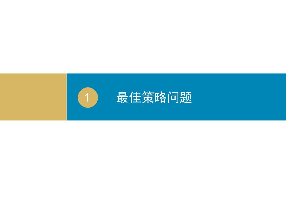 数学四年级上 最佳策略课件.ppt_第1页