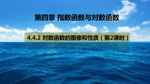 对数函数的图像和性质（新教材）人教A版高中数学必修第一册课件.pptx