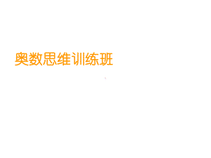 小学四年级奥数课件：思维训练.ppt