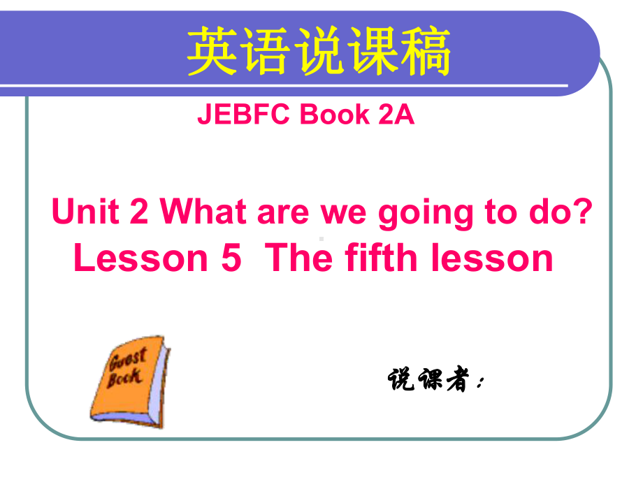 小学英语说课课件模板 Unit 2 What are we going to do.ppt-(纯ppt课件,无音视频素材)_第1页