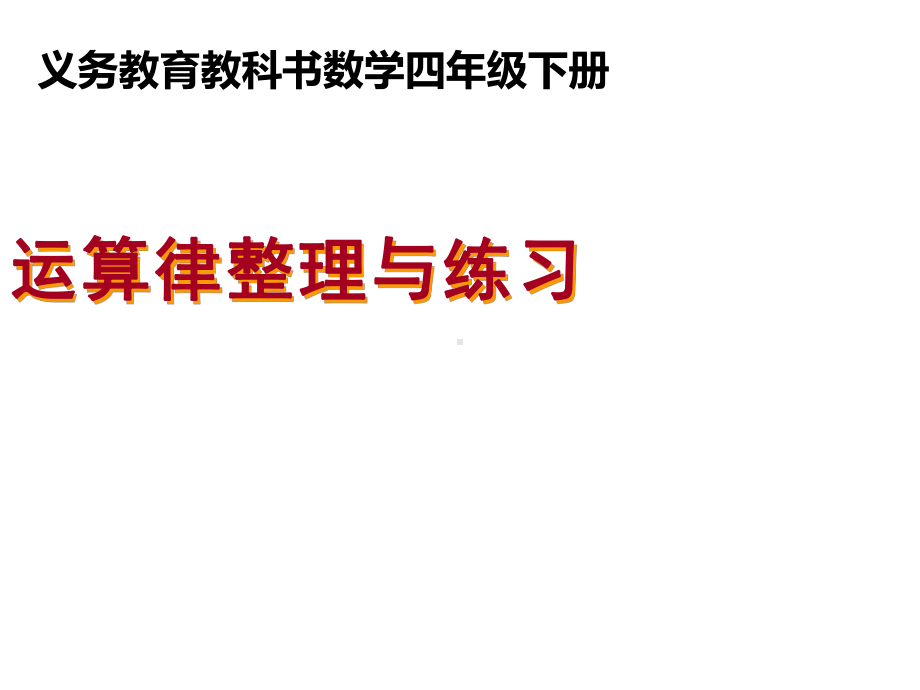 四年级数学下册课件-6整理与练习141-苏教版（14张PPT）.ppt_第1页