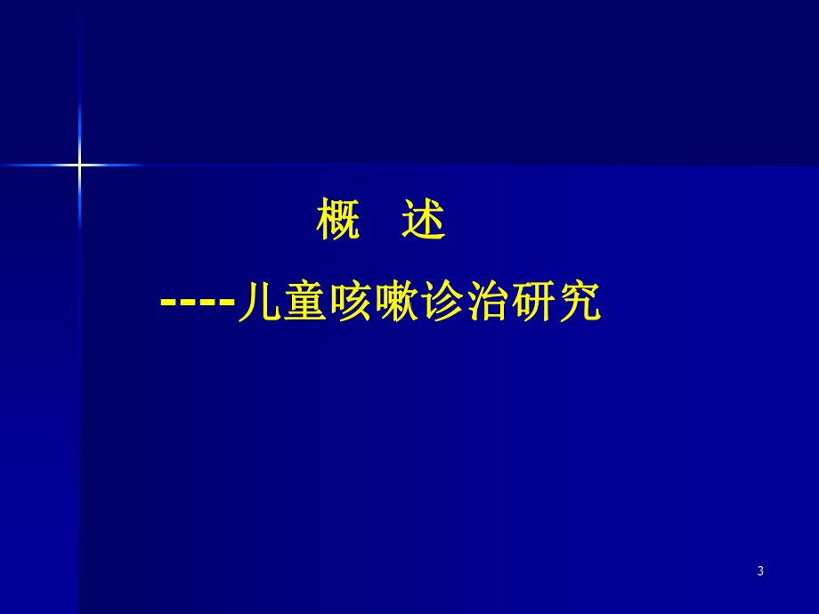 小儿咳嗽诊治进展细菌耐药和抗生素合理使用课件.pptx_第3页