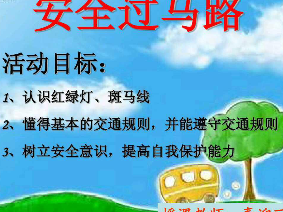 小班安全：安全过马路课件.ppt_第2页