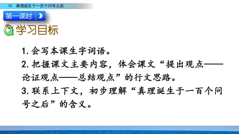 小学六年级语文下册15 真理诞生于一百个问号之后教学课件.pptx_第3页